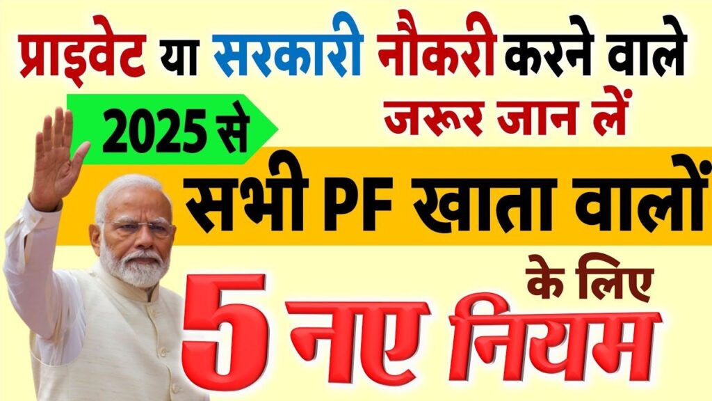 PF खाताधारकों के लिए खुशखबरी! 2025 से लागू होंगे 5 नए नियम, जानें डिटेल्स EPFO New Rules 2025