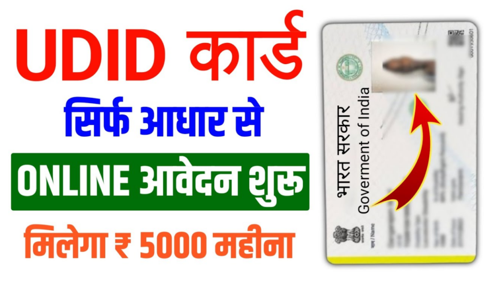 Udid Card Not Getting UDID कार्ड कैसे बनाएं 2024? जानिए Aadhaar से UDID कार्ड बनाने का सरल ...