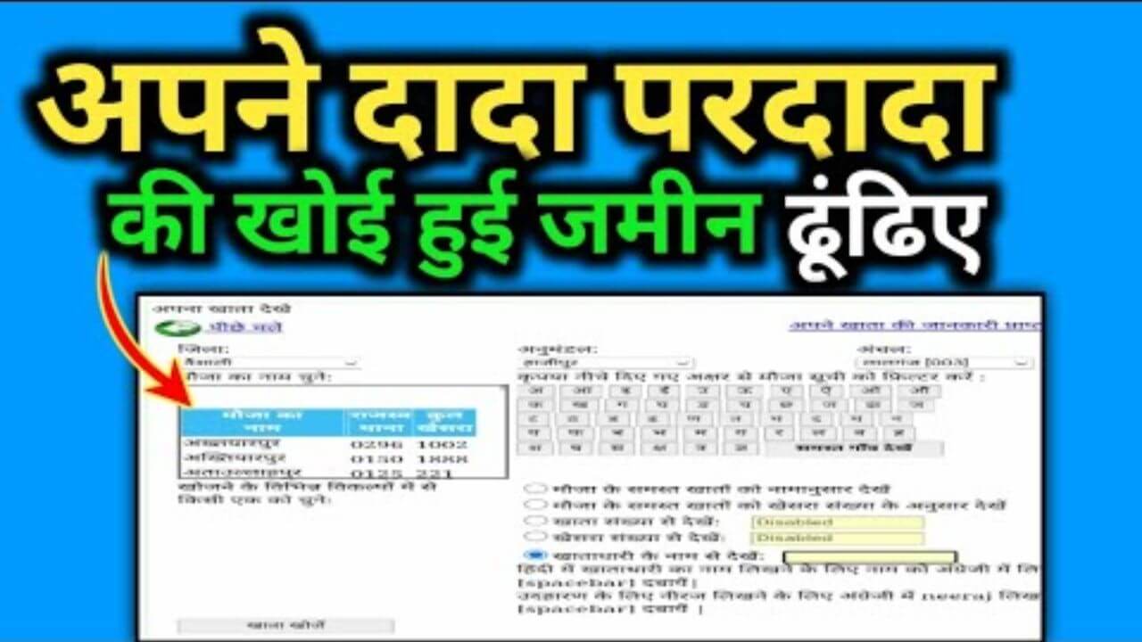 पुश्तैनी जमीन का रिकॉर्ड कैसे पाएं