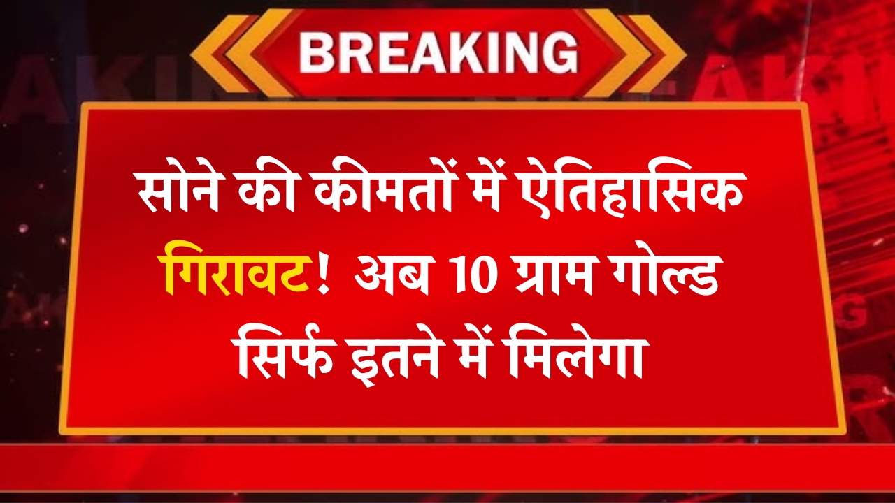 Aaj Ke Sone Ka Taaja Bhaav