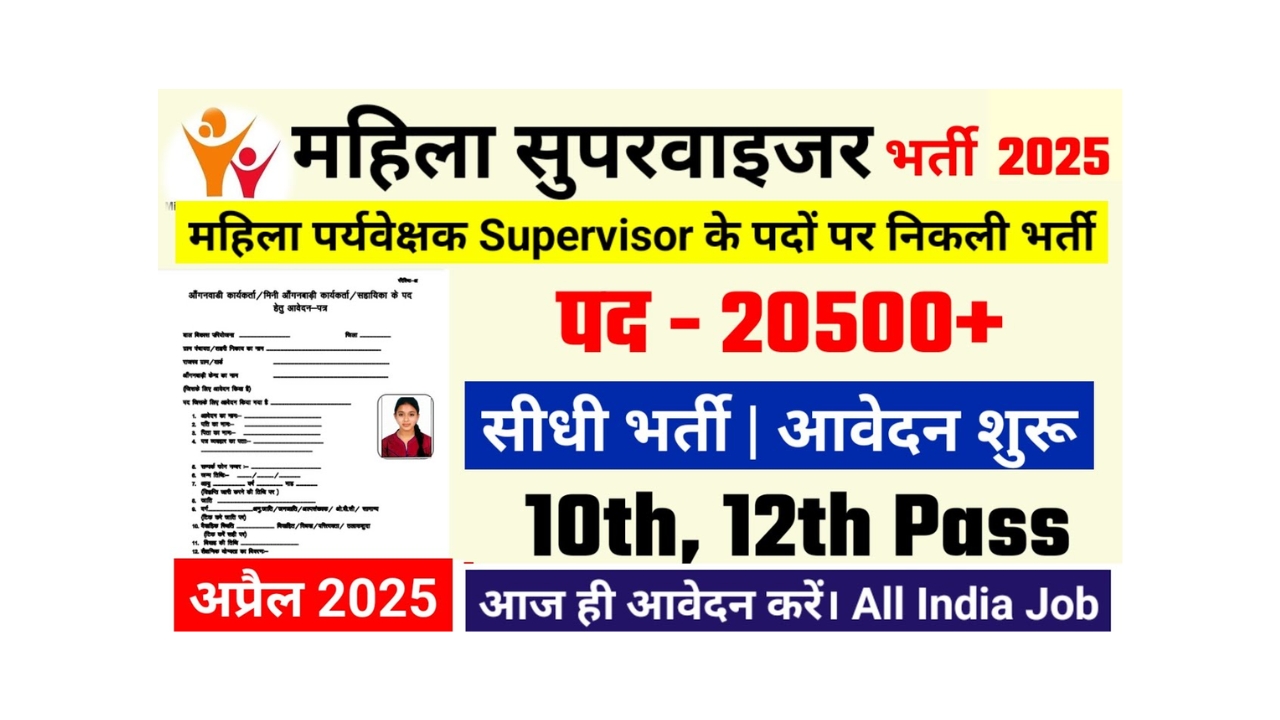 Anganwadi supervisor New recruitment April 2025