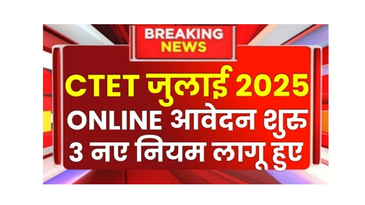 CTET-July-Exam-Date-2025