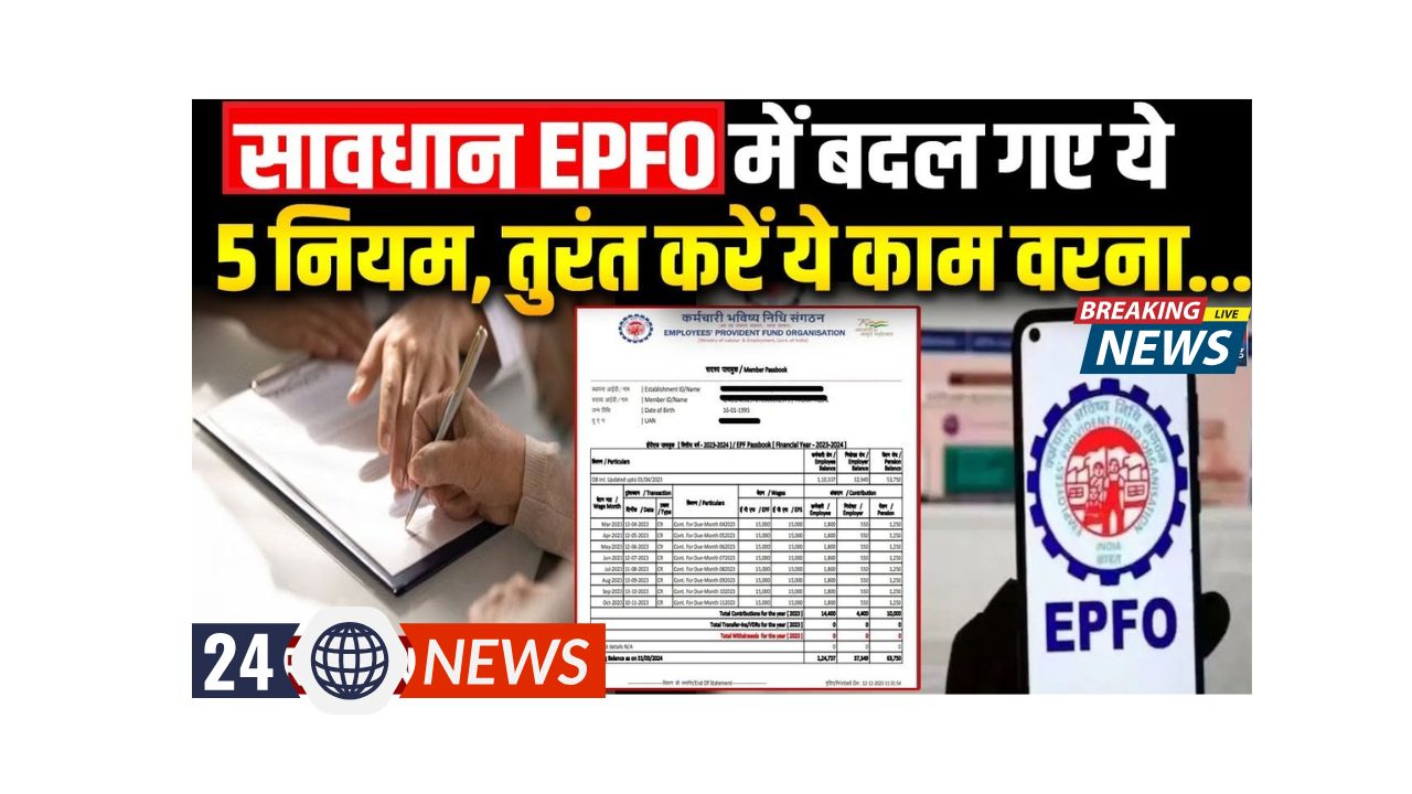 EPFO Rules Change