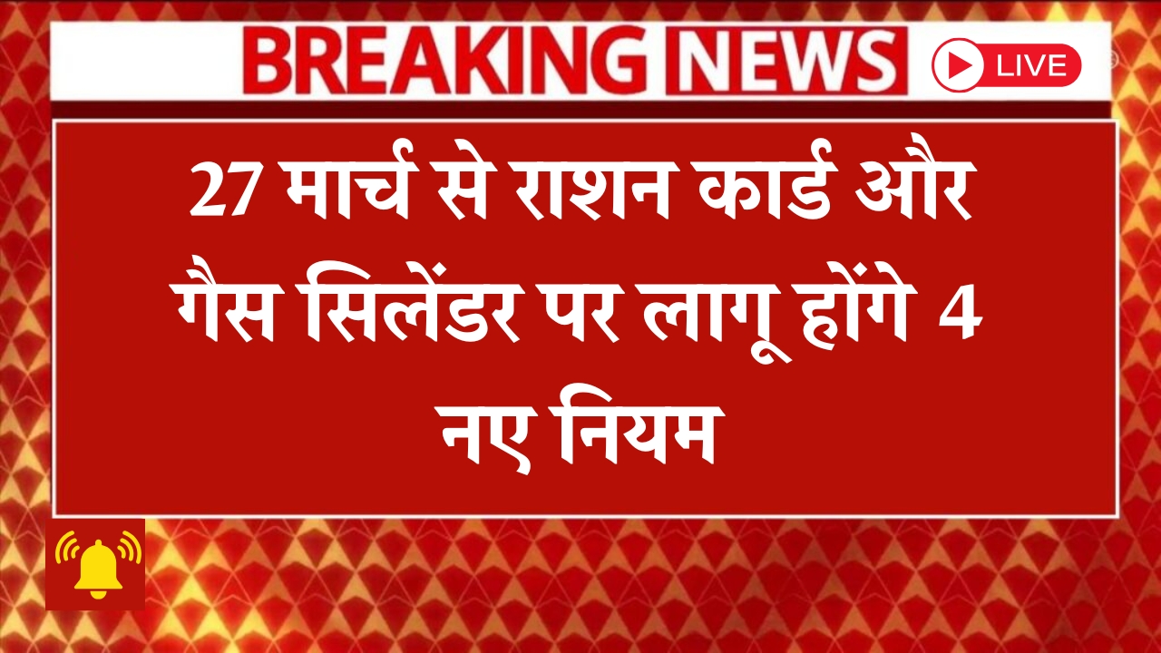 Gas Cylinder and Ration Card New Rules