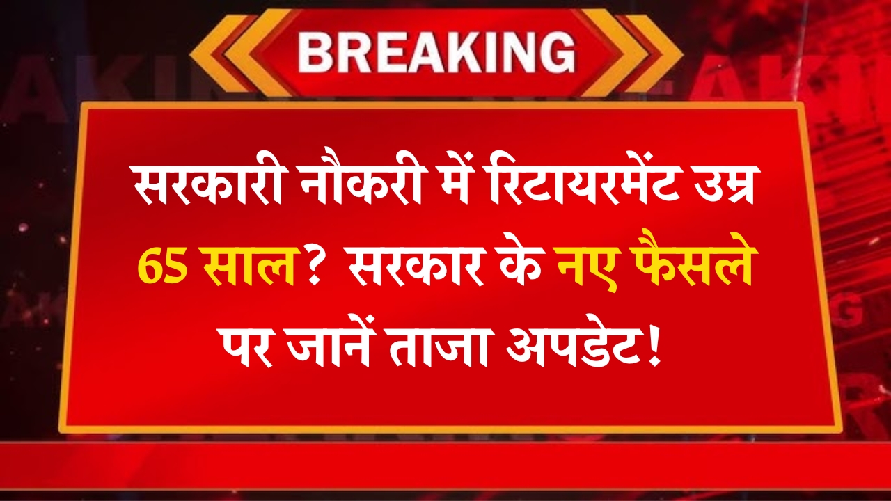 Govt Employees Retirement Age New Update