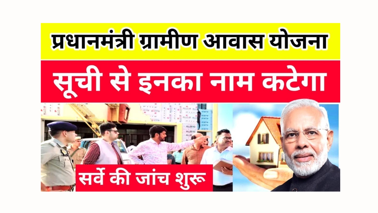 PM Awas Yojana Investigation