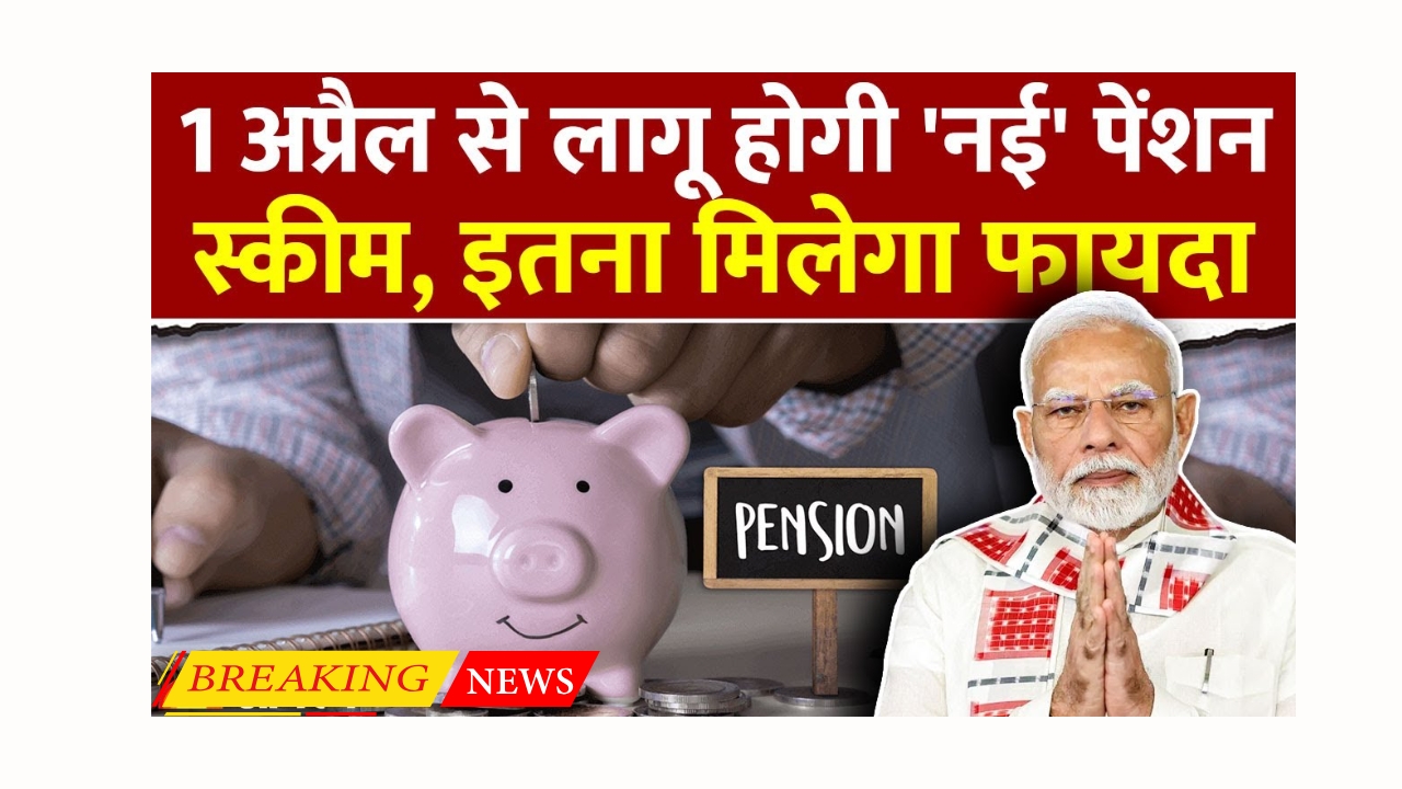 Unified Pension Scheme New Update
