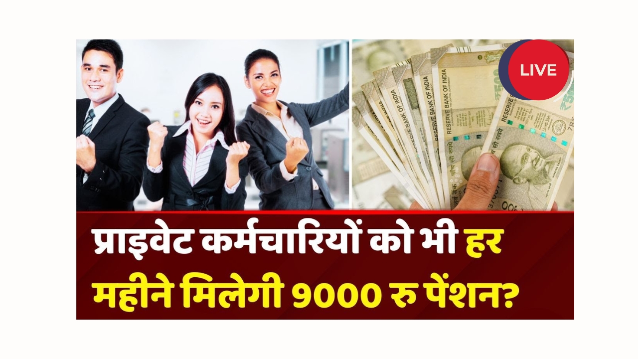 epfo-private-employees-pension-news-2025