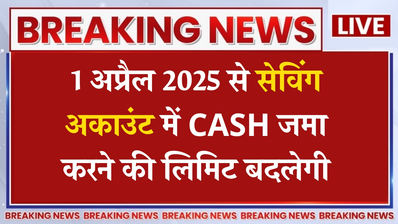 saving-account-cash-deposit-limit-2025