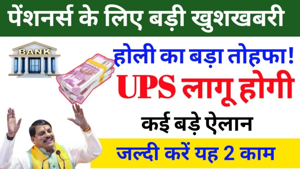 Ups Rules UPS पेंशनर्स और कर्मचारियों के लिए खुशखबरी! 1 अप्रैल से लागू होंगे नए ...