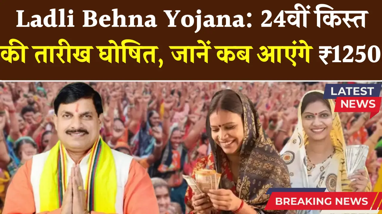Laadli Behen Yojana 24th Installment Date