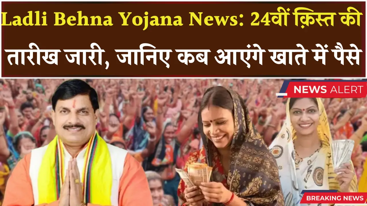 Ladli Behna Yojana 24th Installment