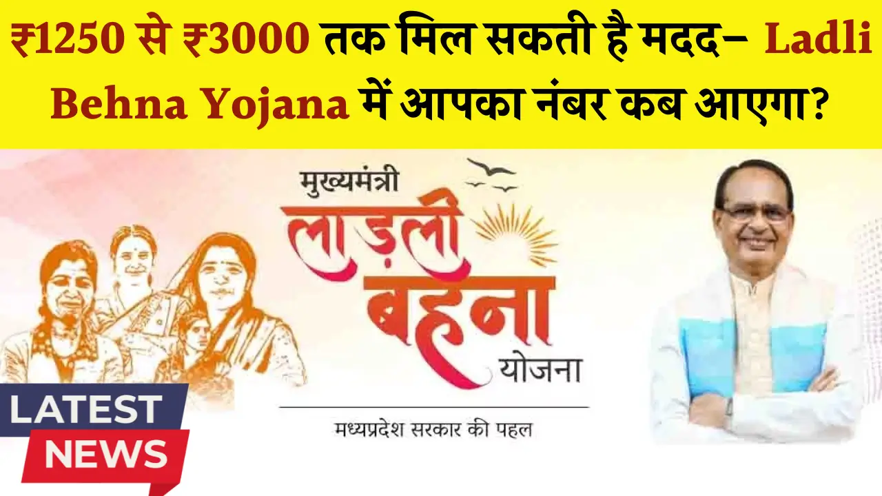 Ladli Behna Yojana New Update