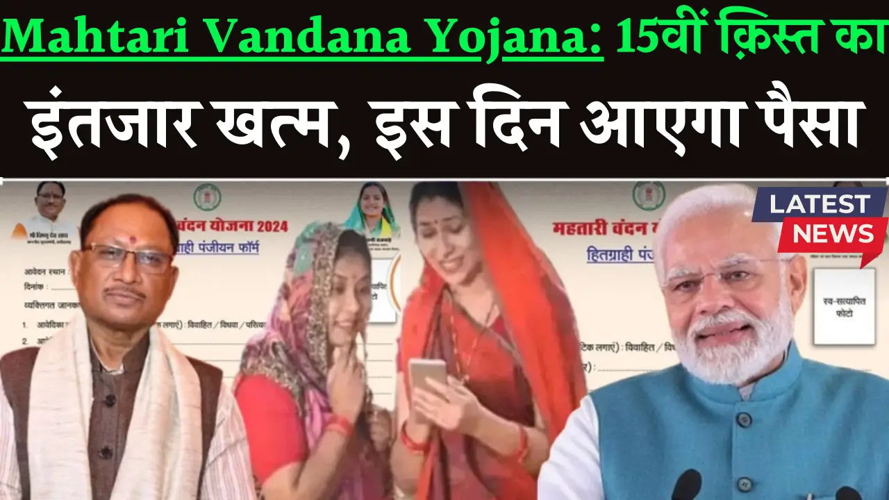Mahtari Vandana Yojana New Update