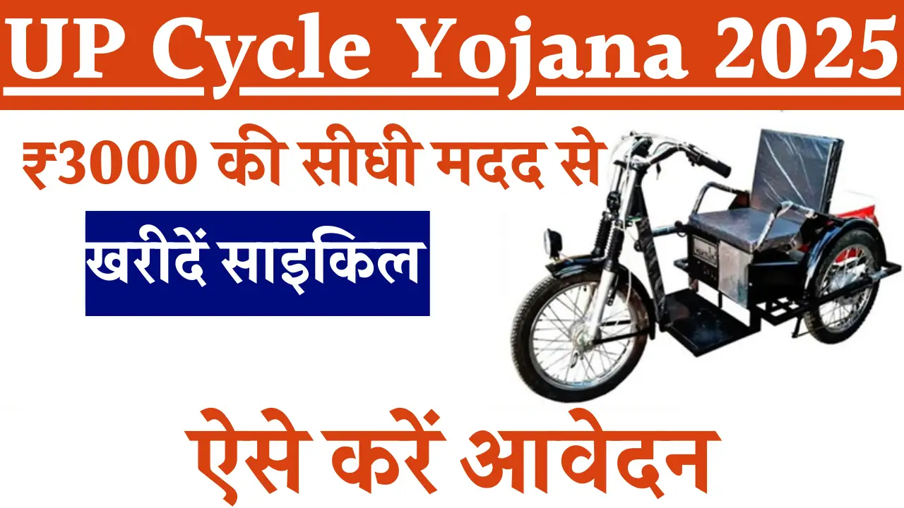 UP Cycle Yojana 2025