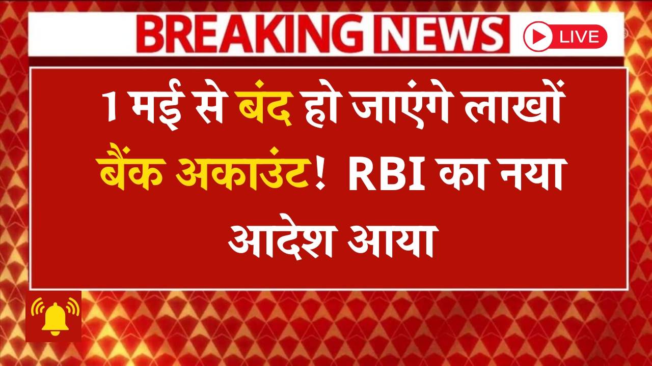 may-2025-rbi-rule-bank-account-closure