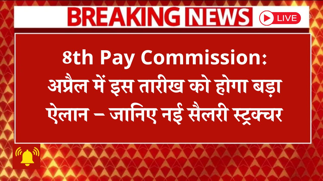 new-salary-structure-8th-pay-update