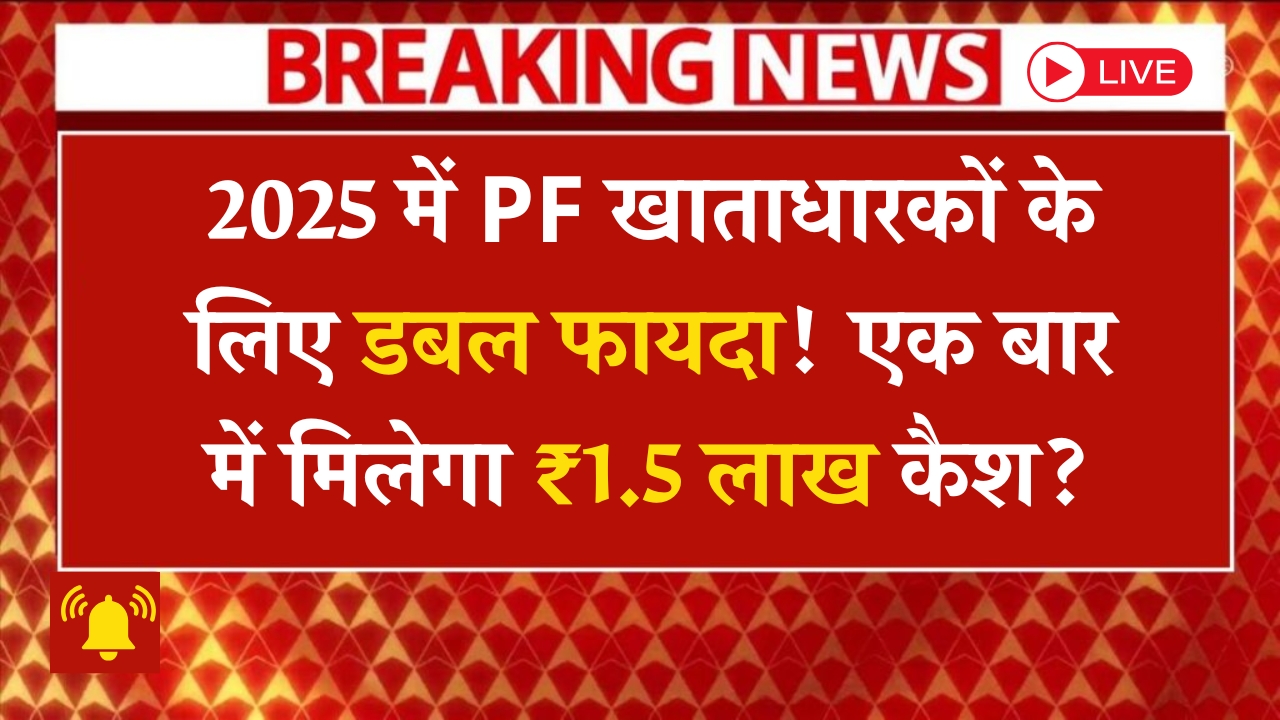 pf-double-benefit-2025