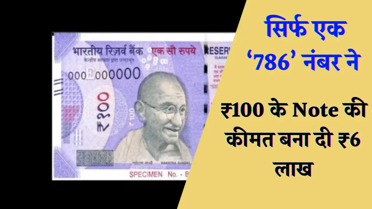 100 Rupee Note Serial Number 786