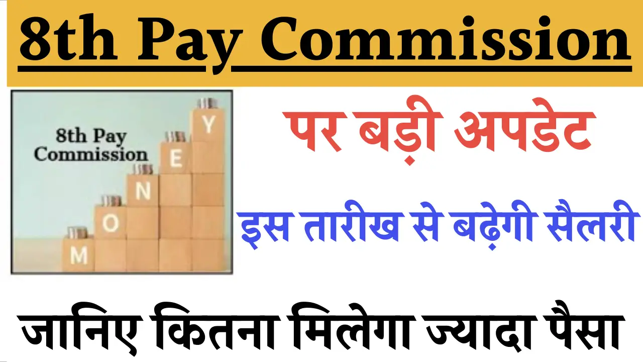 8th Pay Commission New Update