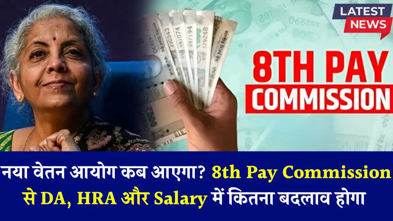 8th Pay Commission New Update