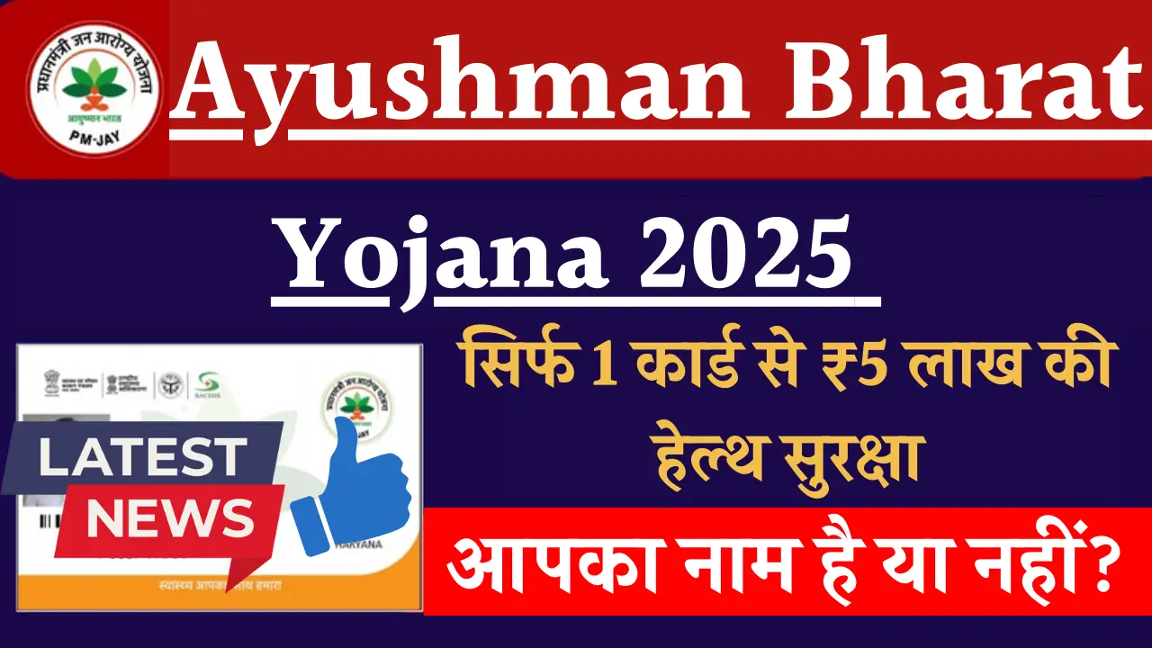 Ayushman Bharat Yojana 2025