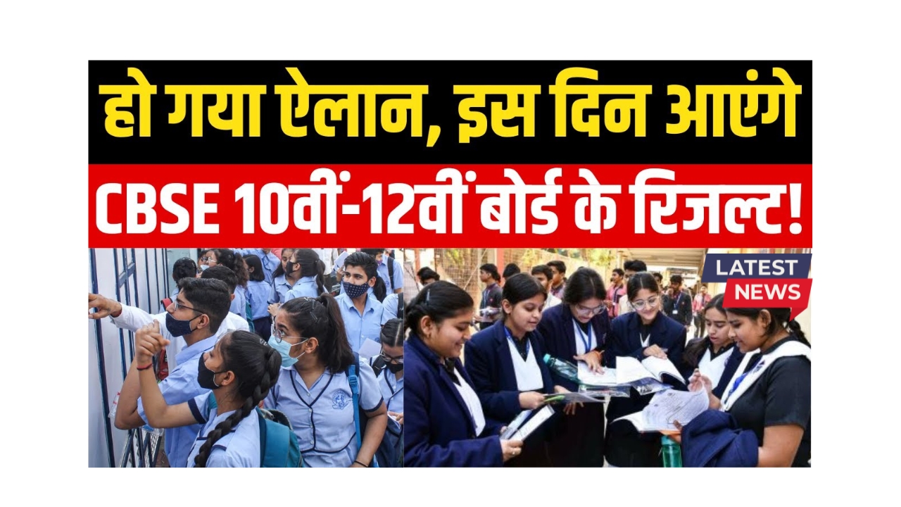 CBSE 10th 12th Board Result 2025