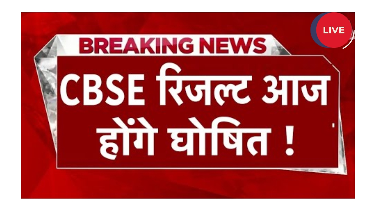 CBSE 10th 12th Result 2025 Date out
