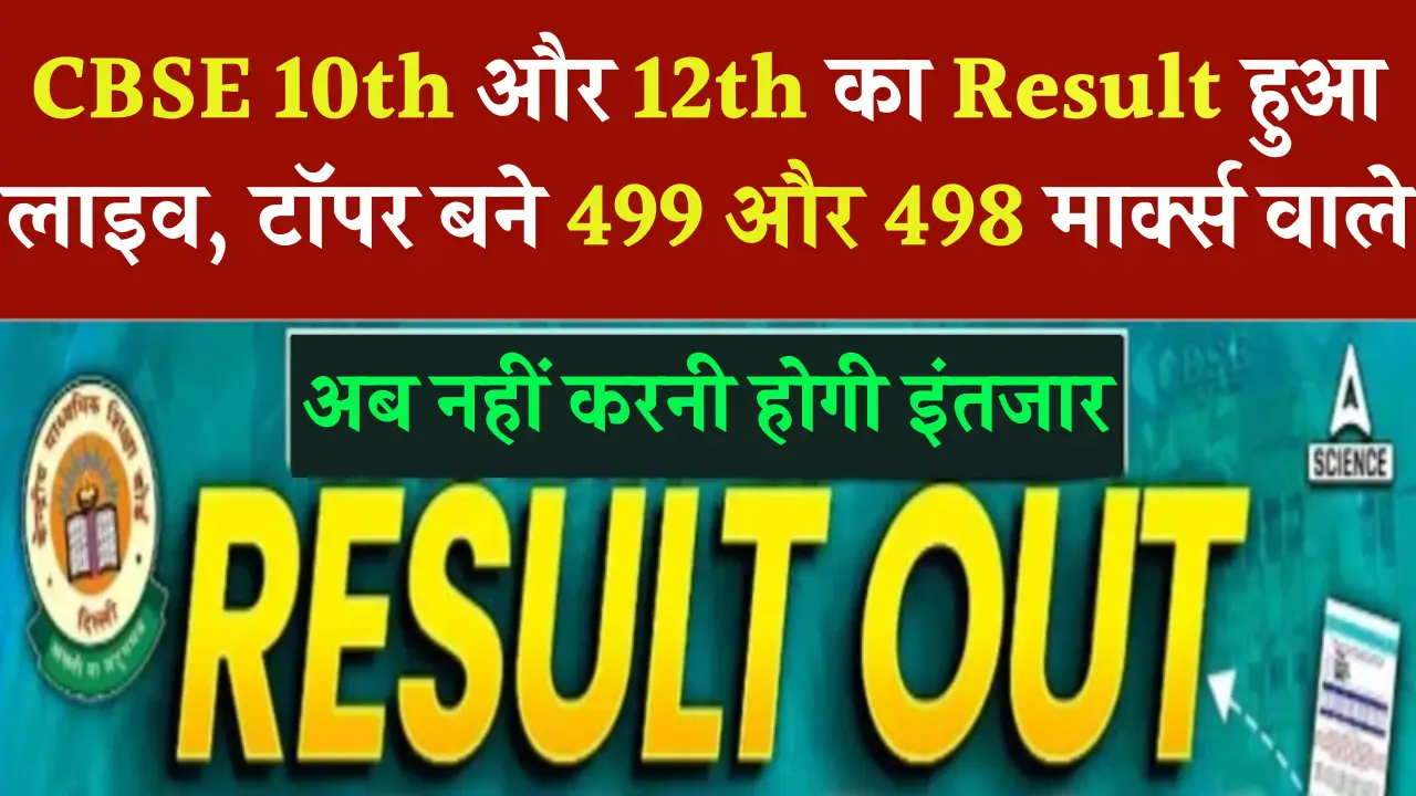 CBSE 10th and 12th Board Results 2025