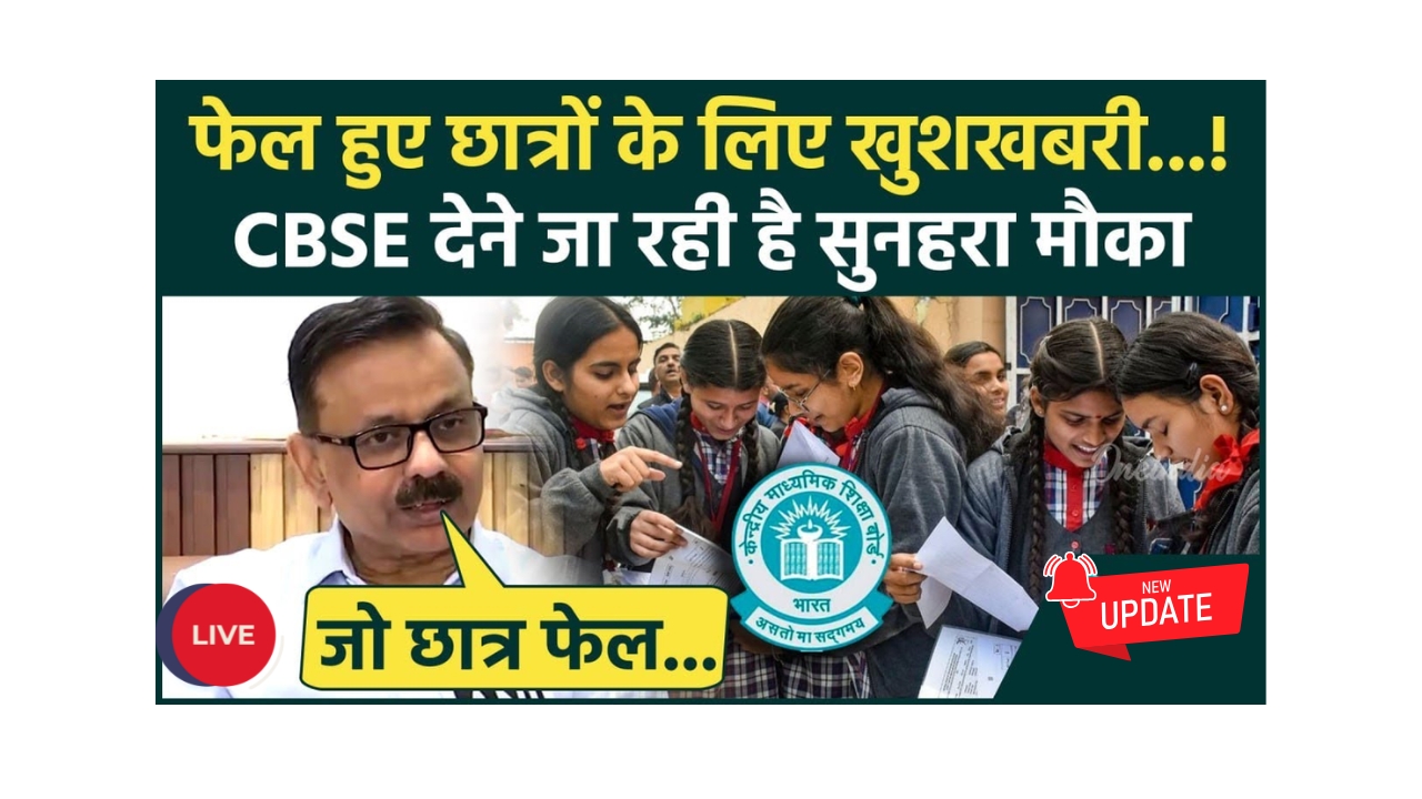 CBSE 2025 Fail Students Second Chance