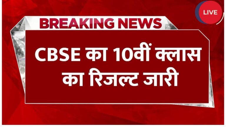 CBSE-Board-10th-Result-2025