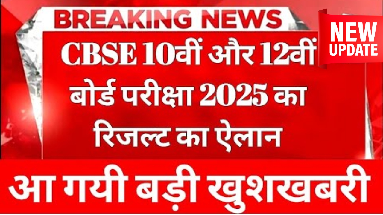 CBSE Board Exam Result Big Breaking News