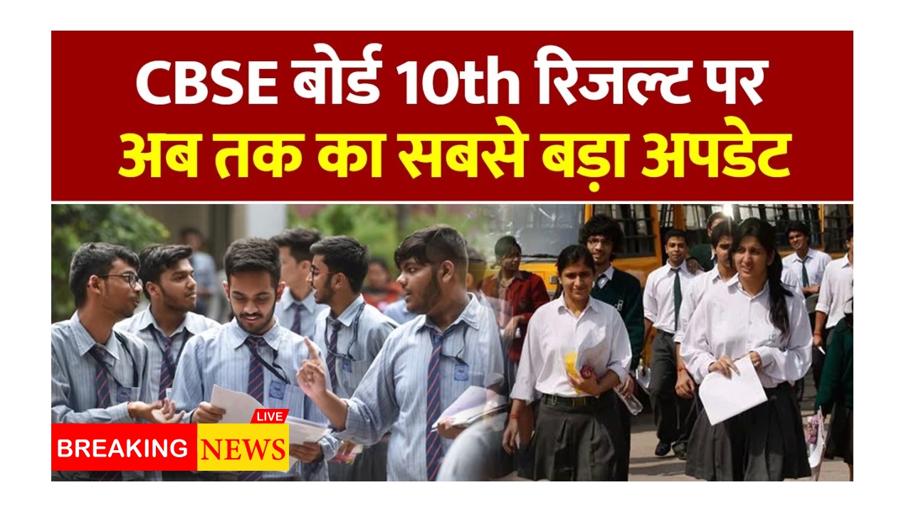 CBSE Board Result 2025 Date News