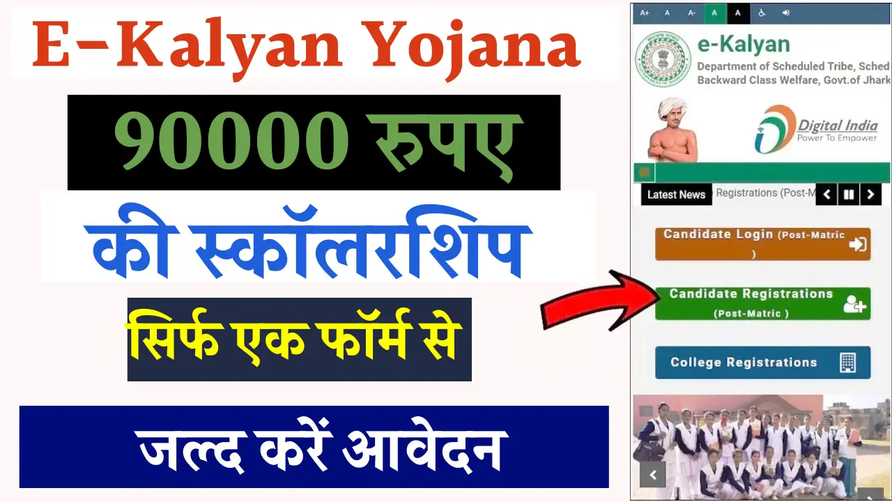 E-Kalyan Scholarship Yojana