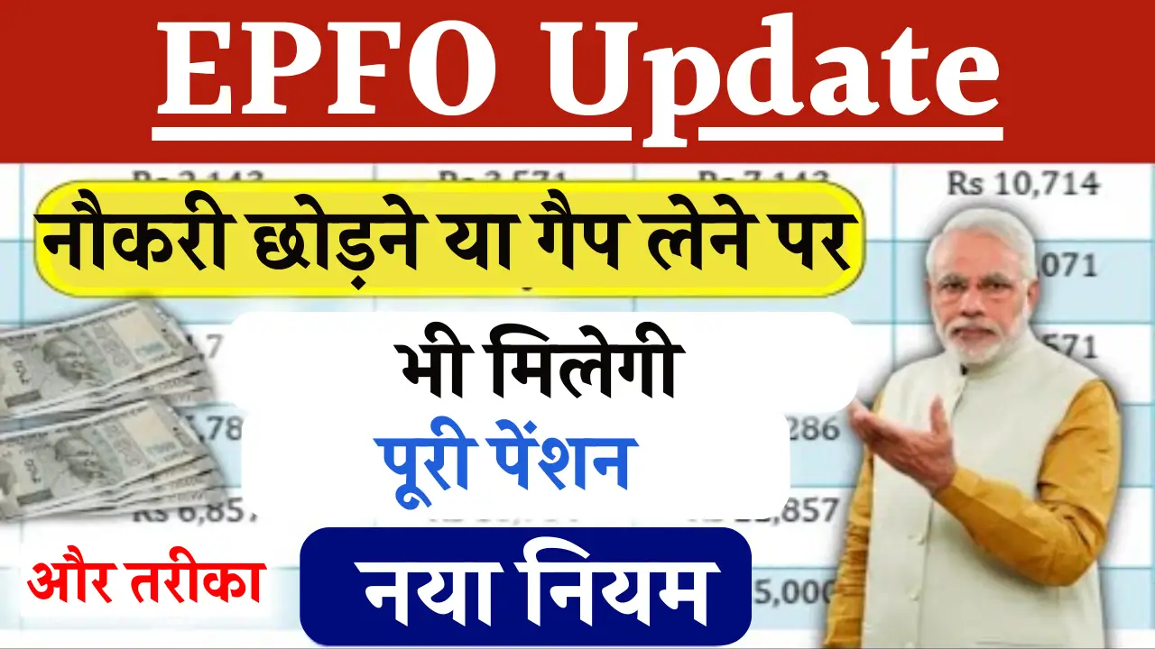 EPFO Pension 2025 New Update