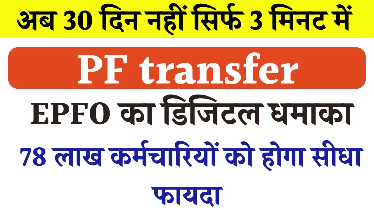 EPFO made the PF transfer process easy