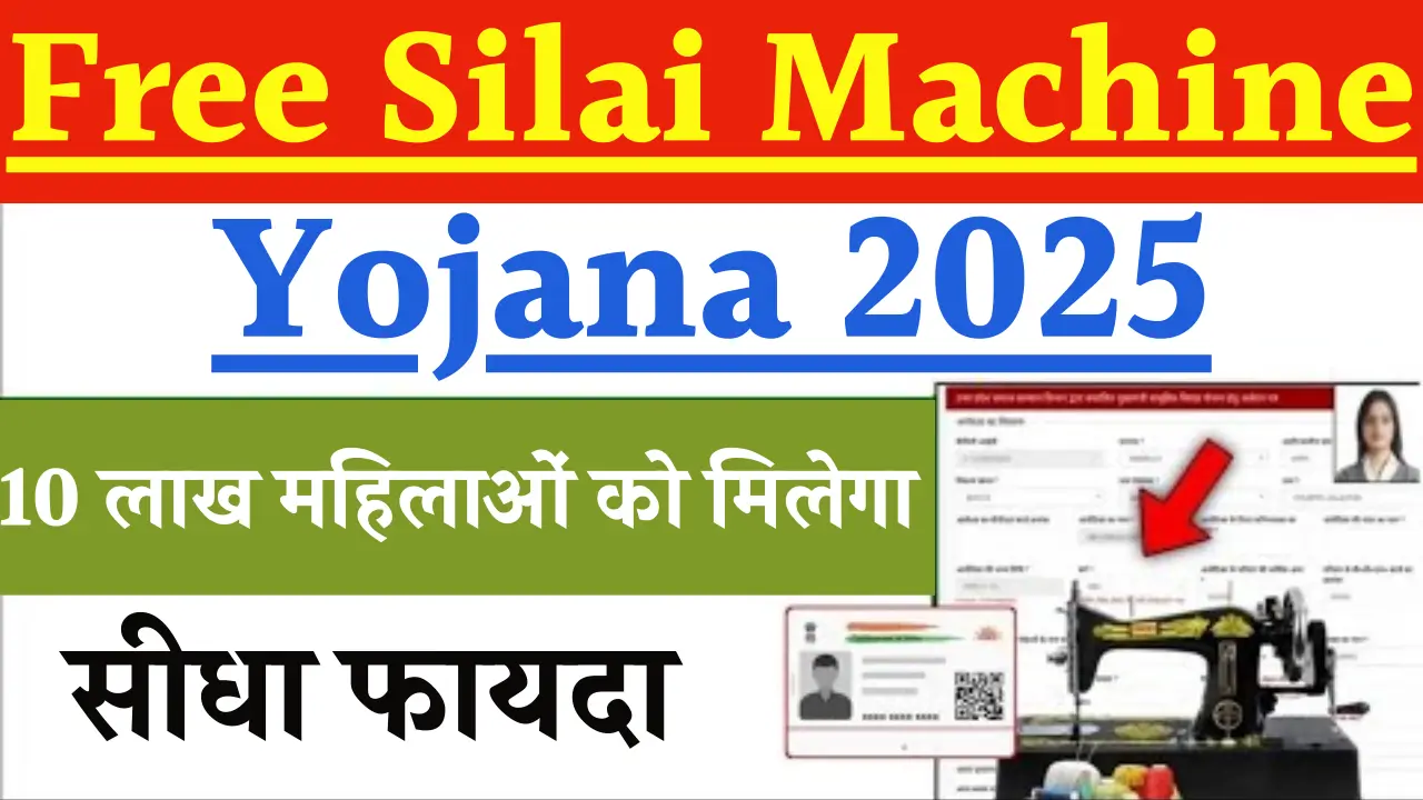Free Silai Machine Yojana 2025