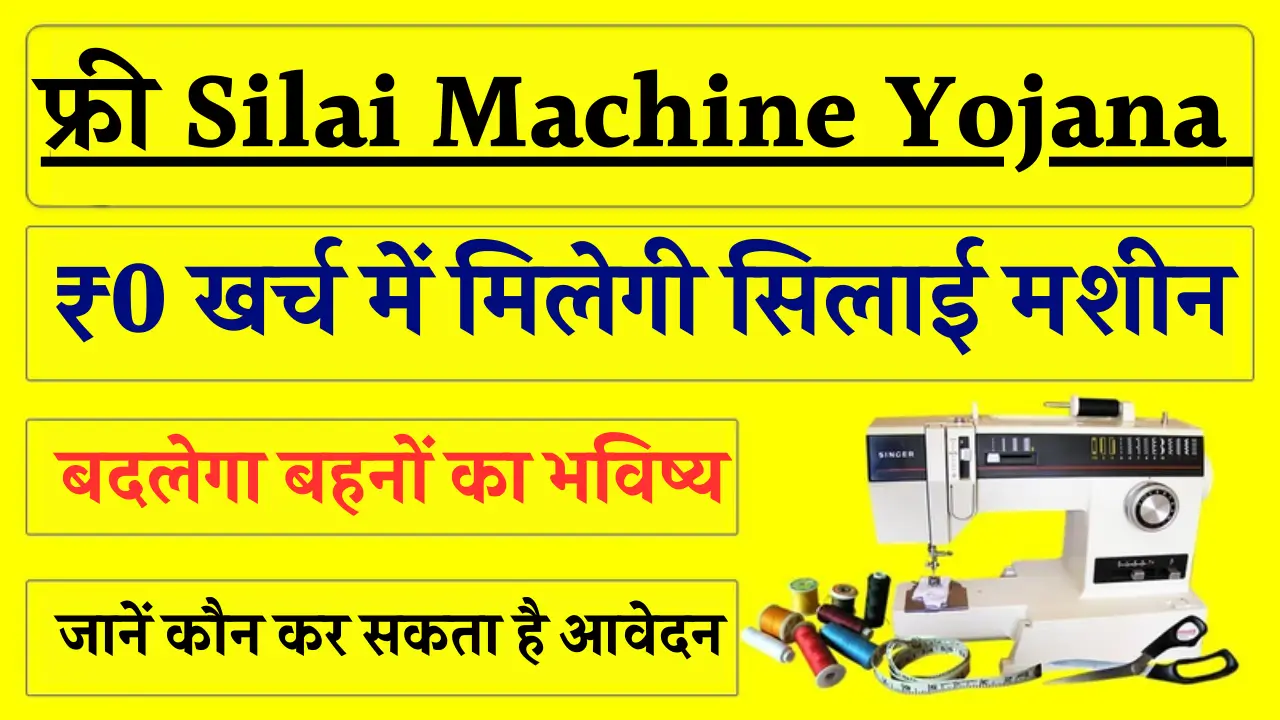 Free Silai Machine Yojana