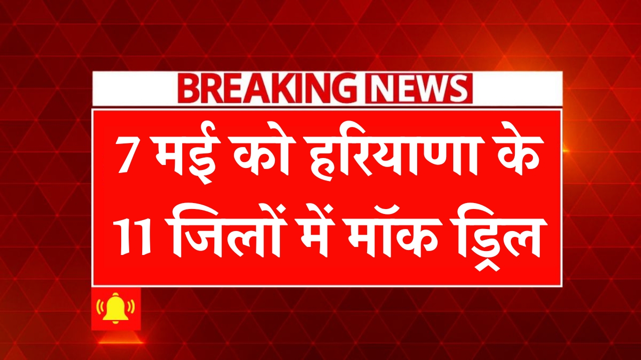 Haryana Mock Drill May 7 Districts List