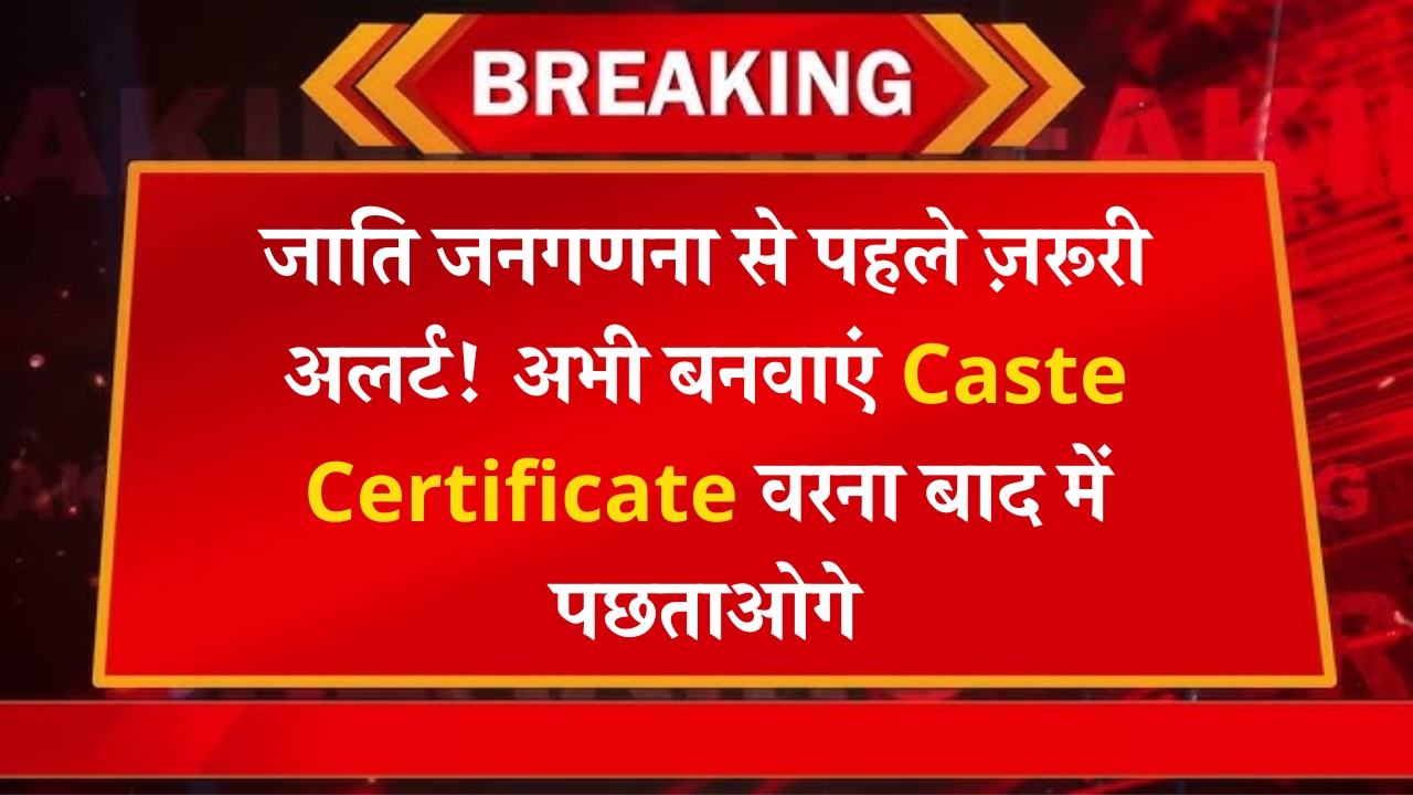 Important Caste Certificate Update 2025