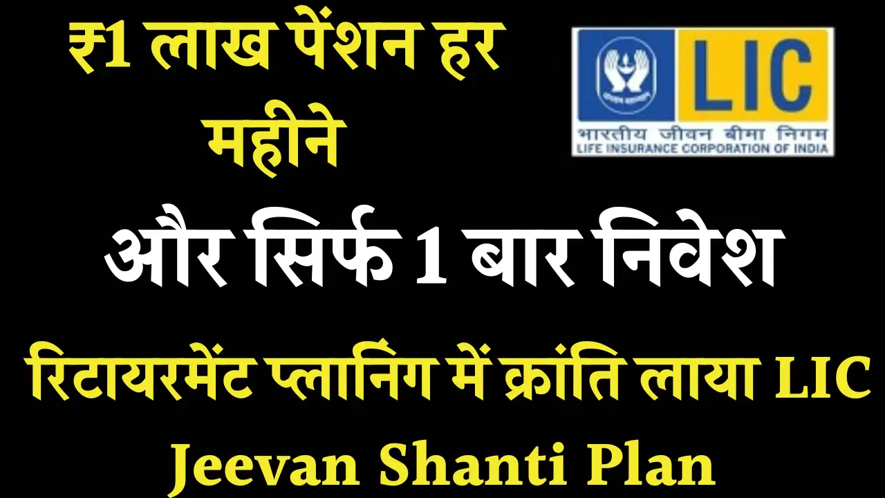 LIC Jeevan Shanti Plan