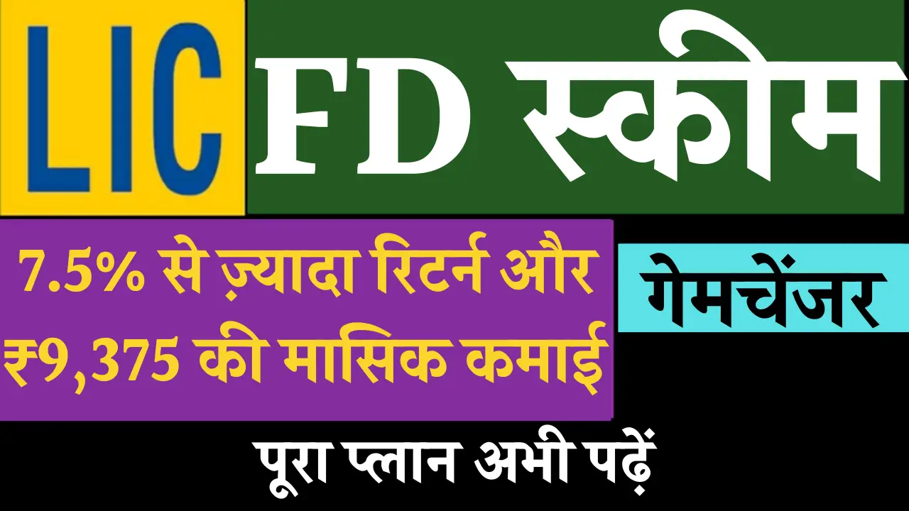 LIC New FD Scheme