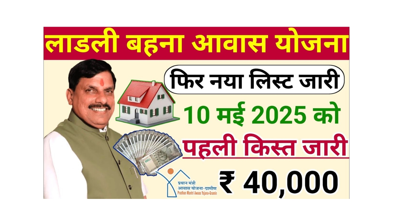 Ladli Behna Awas Yojana Beneficiary List