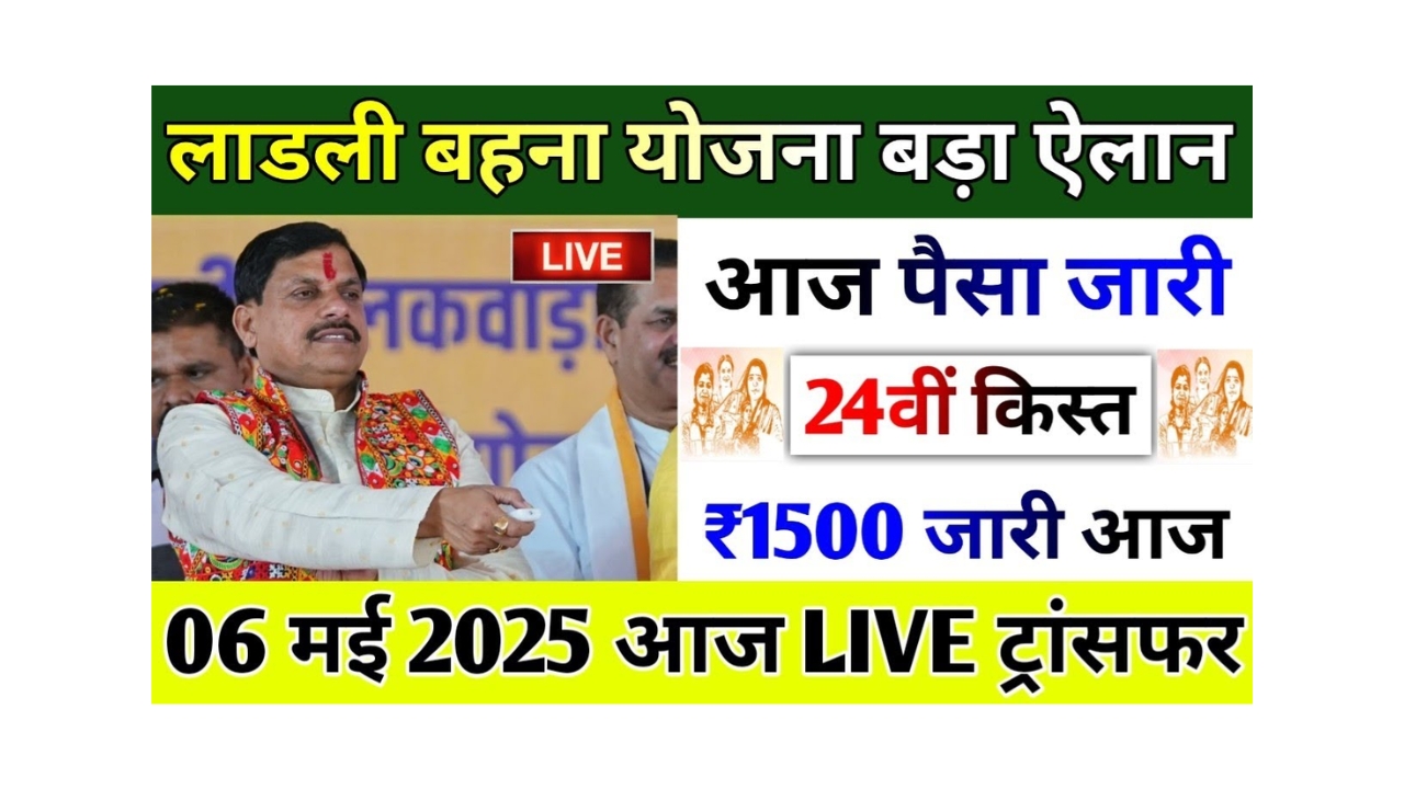 Ladli Behna Yojana 24th Installment Status