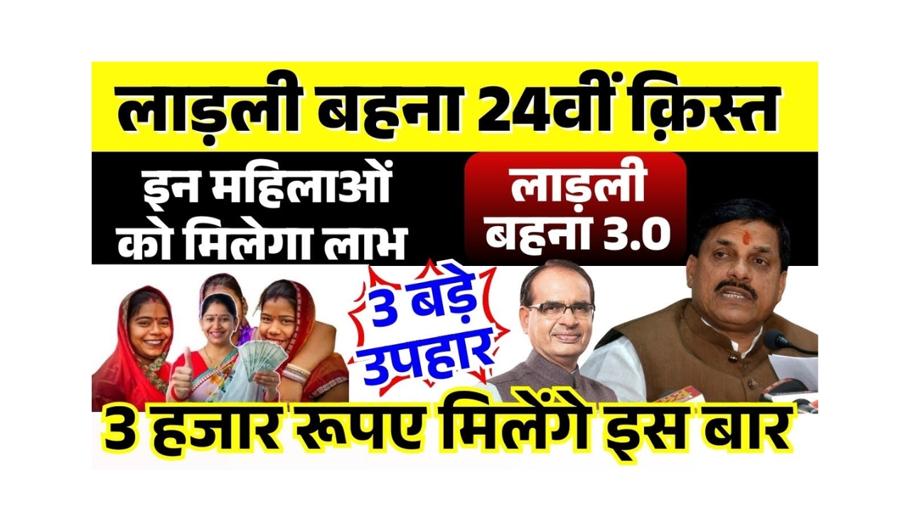 Ladli Yojana 24th Payment New Update