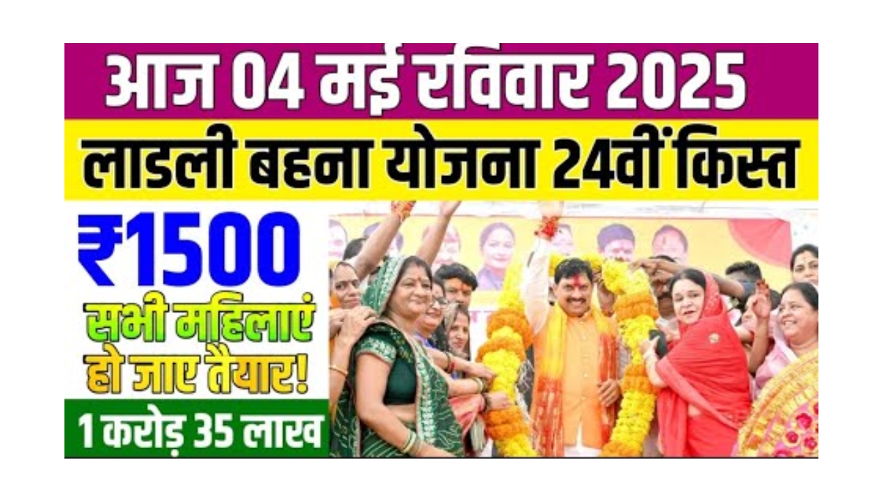 Ladli behna yojana 24th kist 2025