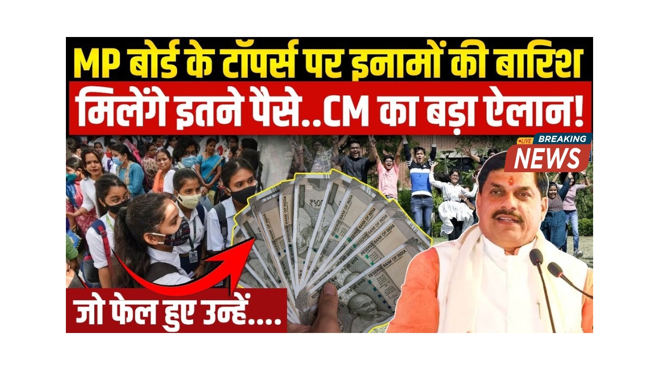 MP Board Topper Reward 2025