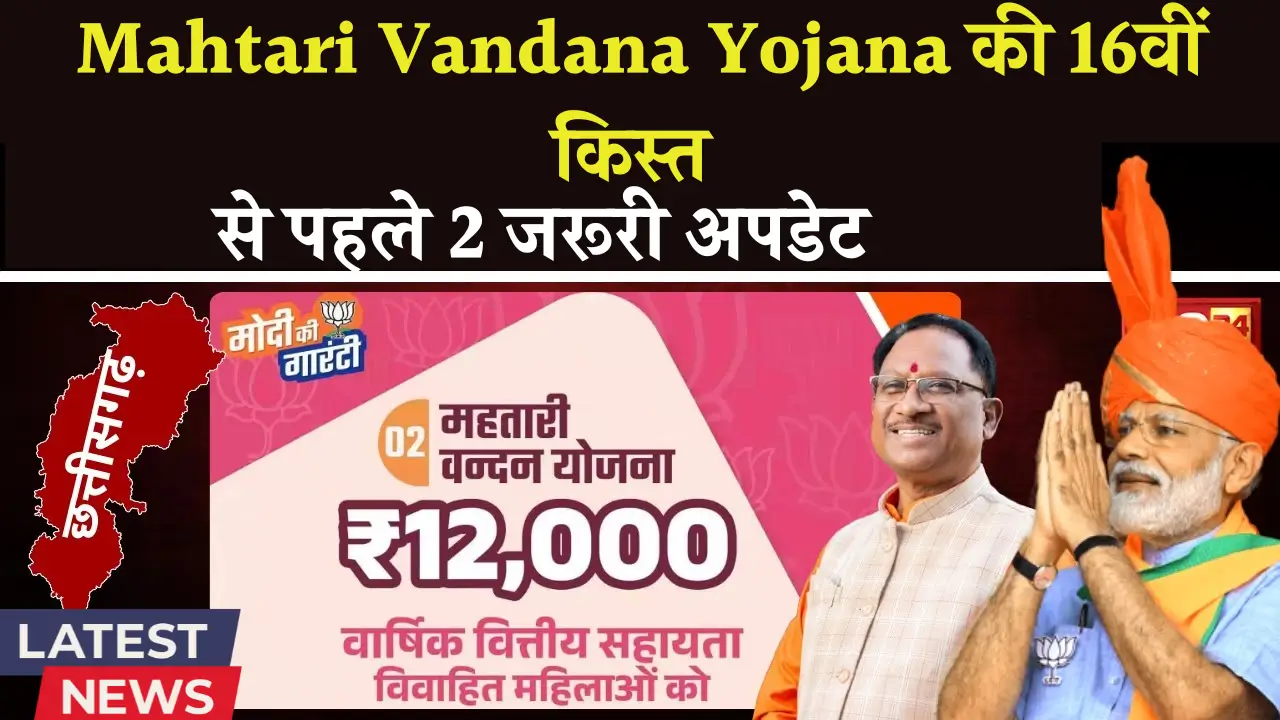 Mahtari Vandana Yojana 16th Installment