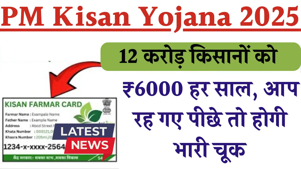 PM Kisan Yojana 2025