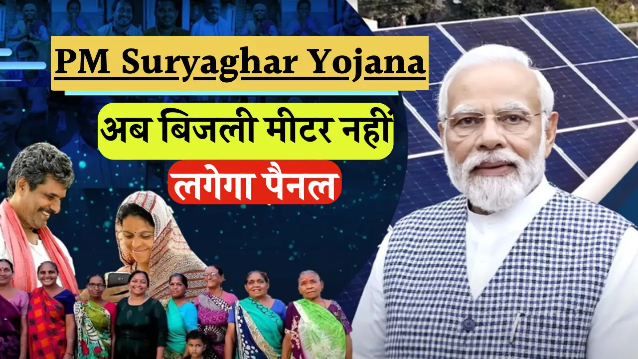 PM Suryaghar Yojana